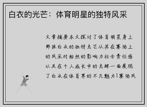 白衣的光芒：体育明星的独特风采