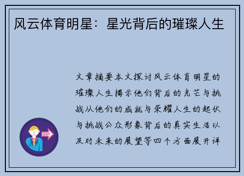 风云体育明星：星光背后的璀璨人生