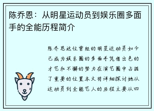 陈乔恩：从明星运动员到娱乐圈多面手的全能历程简介