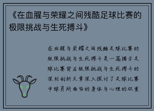《在血腥与荣耀之间残酷足球比赛的极限挑战与生死搏斗》