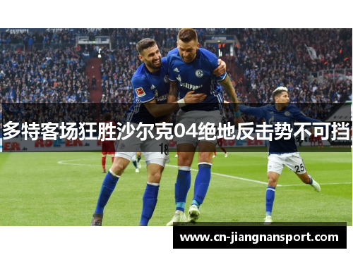 多特客场狂胜沙尔克04绝地反击势不可挡
