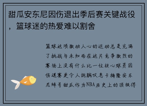 甜瓜安东尼因伤退出季后赛关键战役，篮球迷的热爱难以割舍