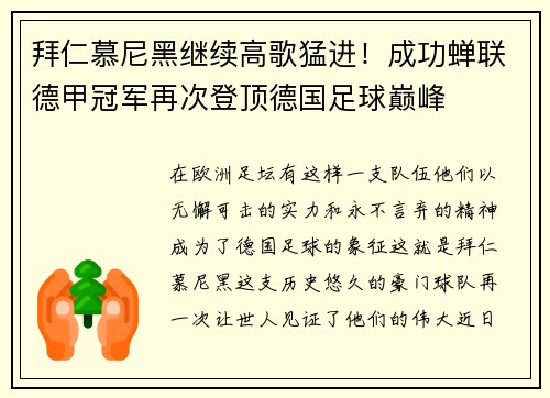 拜仁慕尼黑继续高歌猛进！成功蝉联德甲冠军再次登顶德国足球巅峰