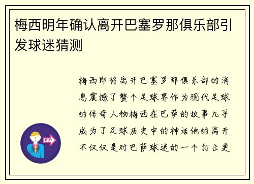 梅西明年确认离开巴塞罗那俱乐部引发球迷猜测