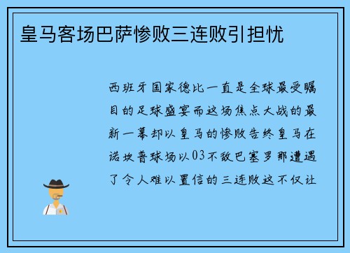 皇马客场巴萨惨败三连败引担忧