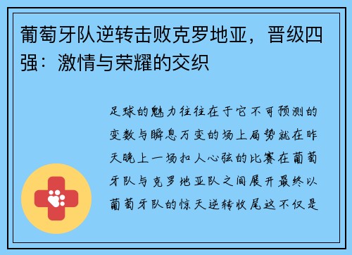 葡萄牙队逆转击败克罗地亚，晋级四强：激情与荣耀的交织