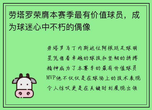 劳塔罗荣膺本赛季最有价值球员，成为球迷心中不朽的偶像