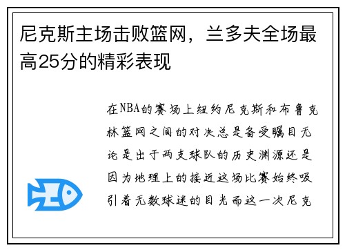 尼克斯主场击败篮网，兰多夫全场最高25分的精彩表现