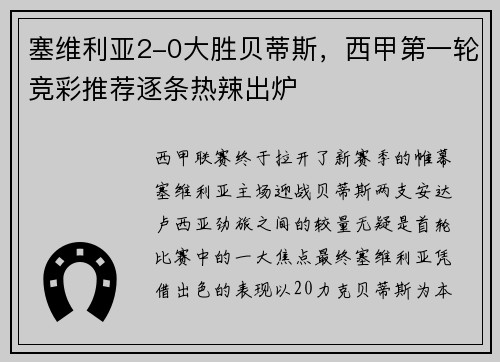 塞维利亚2-0大胜贝蒂斯，西甲第一轮竞彩推荐逐条热辣出炉