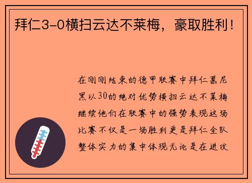 拜仁3-0横扫云达不莱梅，豪取胜利！