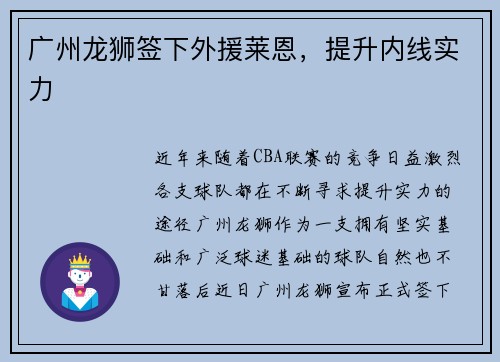 广州龙狮签下外援莱恩，提升内线实力