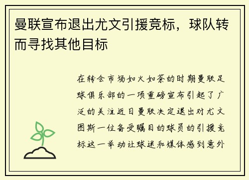曼联宣布退出尤文引援竞标，球队转而寻找其他目标
