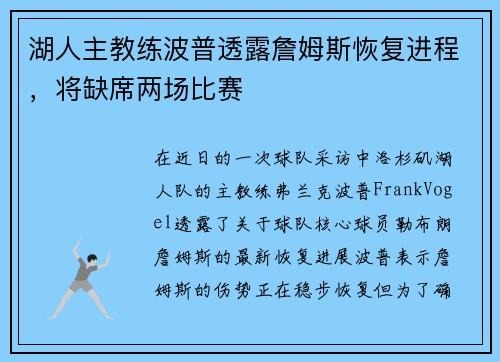 湖人主教练波普透露詹姆斯恢复进程，将缺席两场比赛