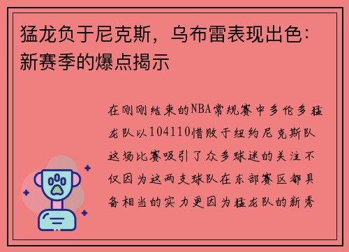 猛龙负于尼克斯，乌布雷表现出色：新赛季的爆点揭示