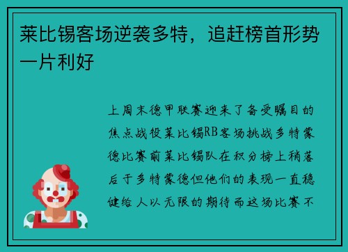 莱比锡客场逆袭多特，追赶榜首形势一片利好