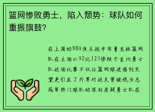 篮网惨败勇士，陷入颓势：球队如何重振旗鼓？