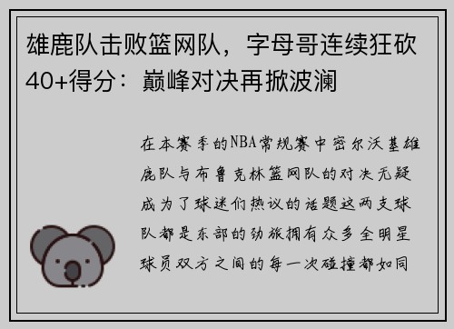 雄鹿队击败篮网队，字母哥连续狂砍40+得分：巅峰对决再掀波澜