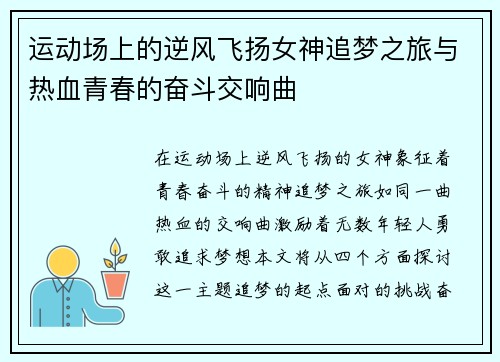 运动场上的逆风飞扬女神追梦之旅与热血青春的奋斗交响曲