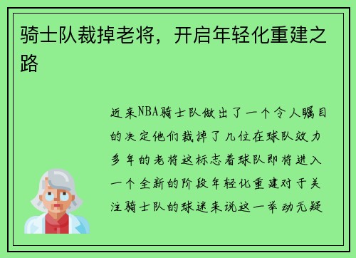 骑士队裁掉老将，开启年轻化重建之路