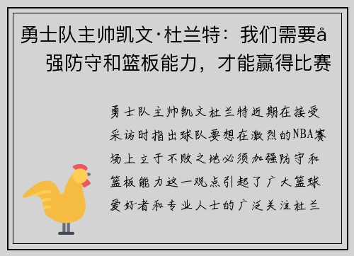 勇士队主帅凯文·杜兰特：我们需要加强防守和篮板能力，才能赢得比赛