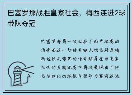 巴塞罗那战胜皇家社会，梅西连进2球带队夺冠