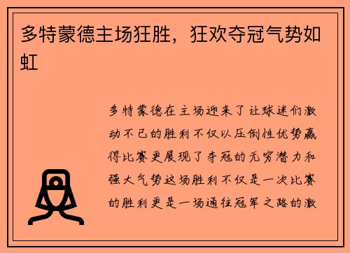 多特蒙德主场狂胜，狂欢夺冠气势如虹