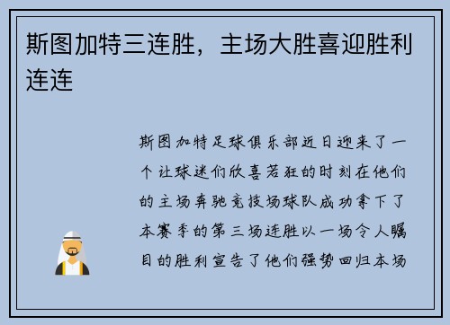 斯图加特三连胜，主场大胜喜迎胜利连连