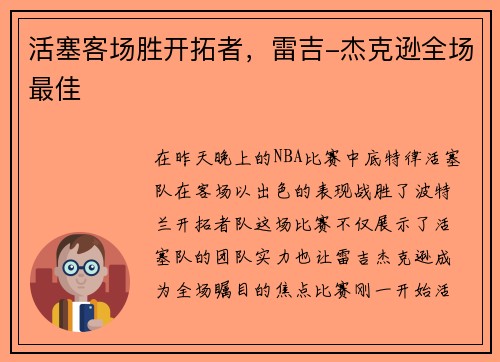 活塞客场胜开拓者，雷吉-杰克逊全场最佳