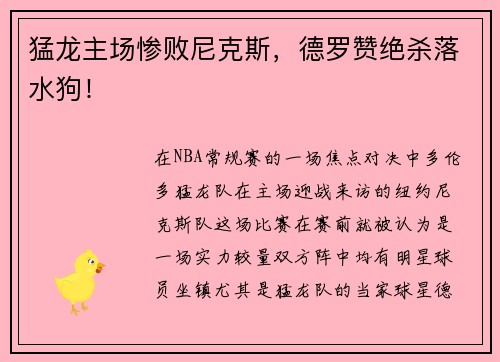 猛龙主场惨败尼克斯，德罗赞绝杀落水狗！