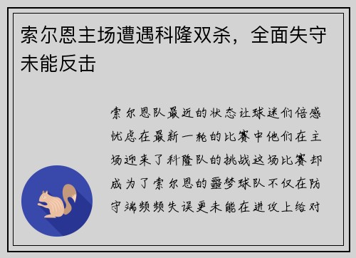 索尔恩主场遭遇科隆双杀，全面失守未能反击