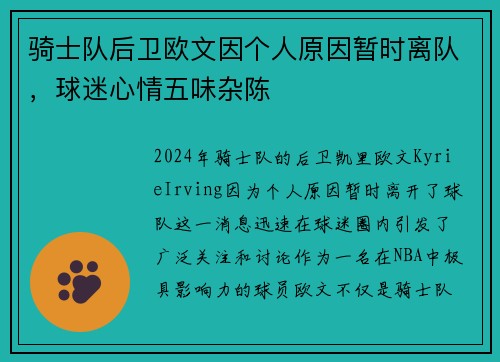 骑士队后卫欧文因个人原因暂时离队，球迷心情五味杂陈