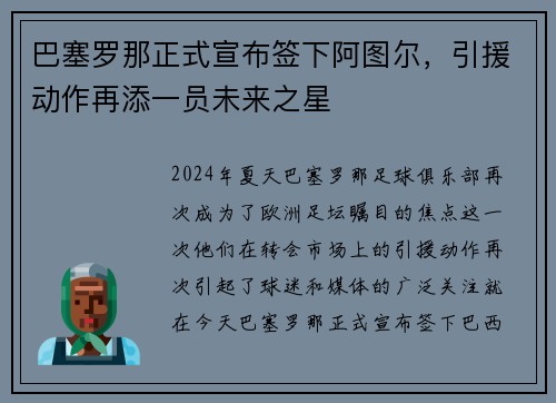 巴塞罗那正式宣布签下阿图尔，引援动作再添一员未来之星