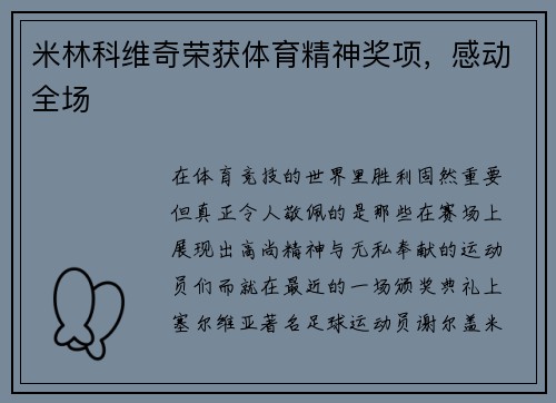 米林科维奇荣获体育精神奖项，感动全场