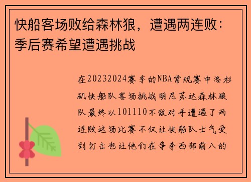 快船客场败给森林狼，遭遇两连败：季后赛希望遭遇挑战