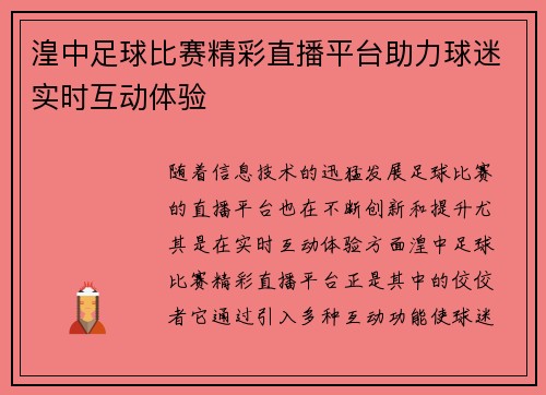 湟中足球比赛精彩直播平台助力球迷实时互动体验